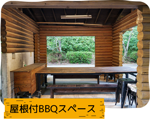 屋根付BBQスペース