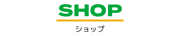 ショップ