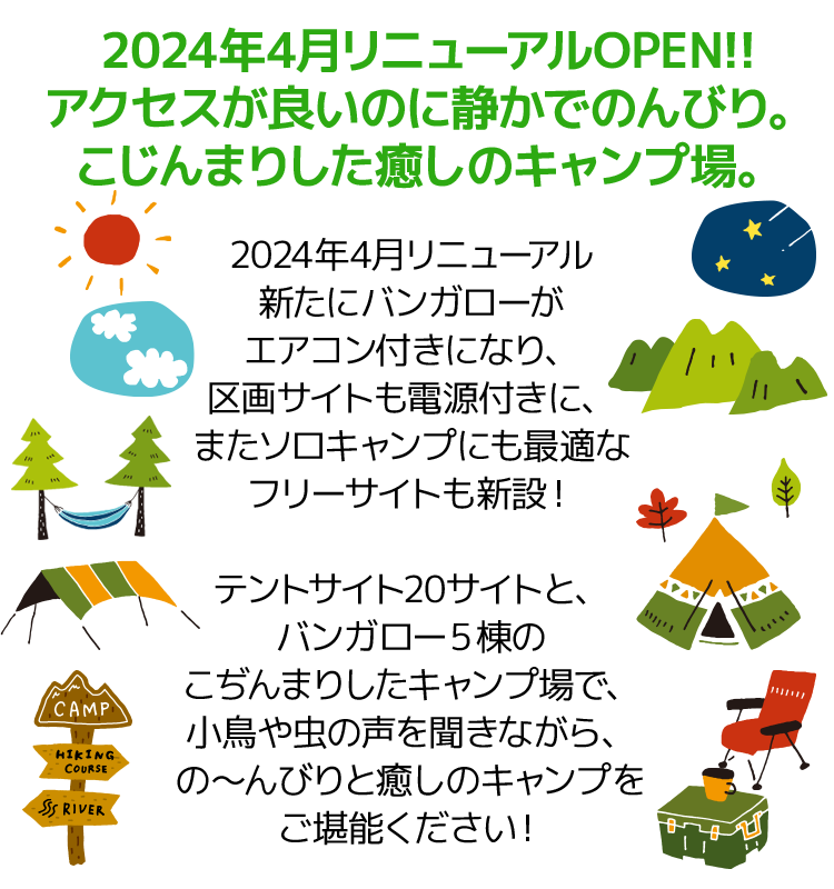 2024年4月リニューアルOPEN!!アクセスが良いのに静かでのんびり。こじんまりした癒しのキャンプ場。
