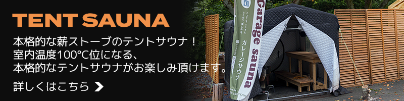 テントサウナ